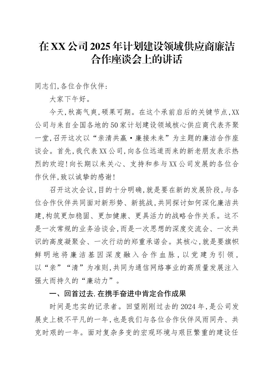 在XX公司2025年计划建设领域供应商廉洁合作座谈会上的讲话_第1页