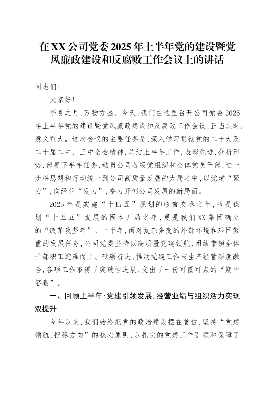 在XX公司党委2025年上半年党的建设暨党风廉政建设和反腐败工作会议上的讲话_第1页