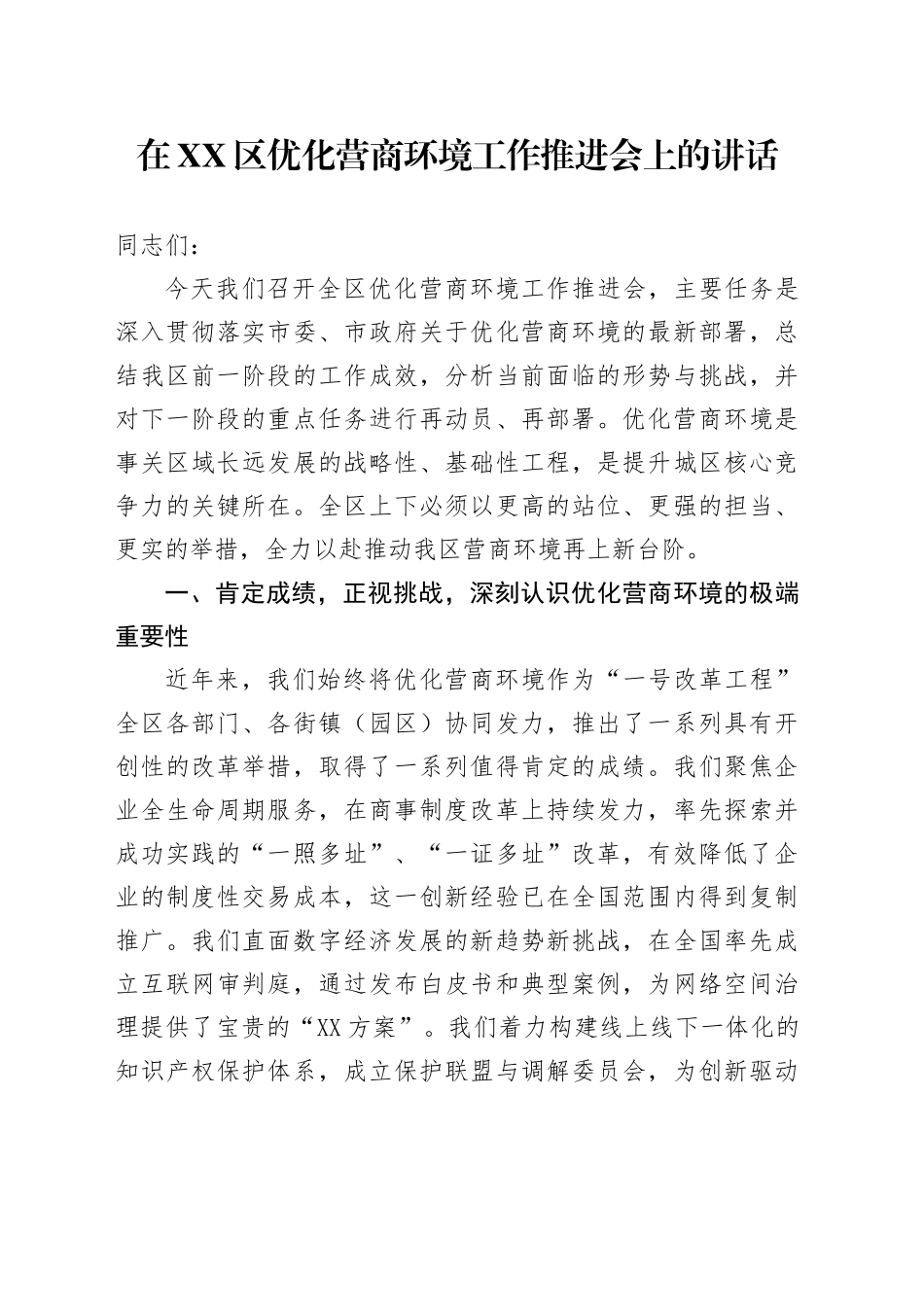 在XX区优化营商环境工作推进会上的讲话_第1页