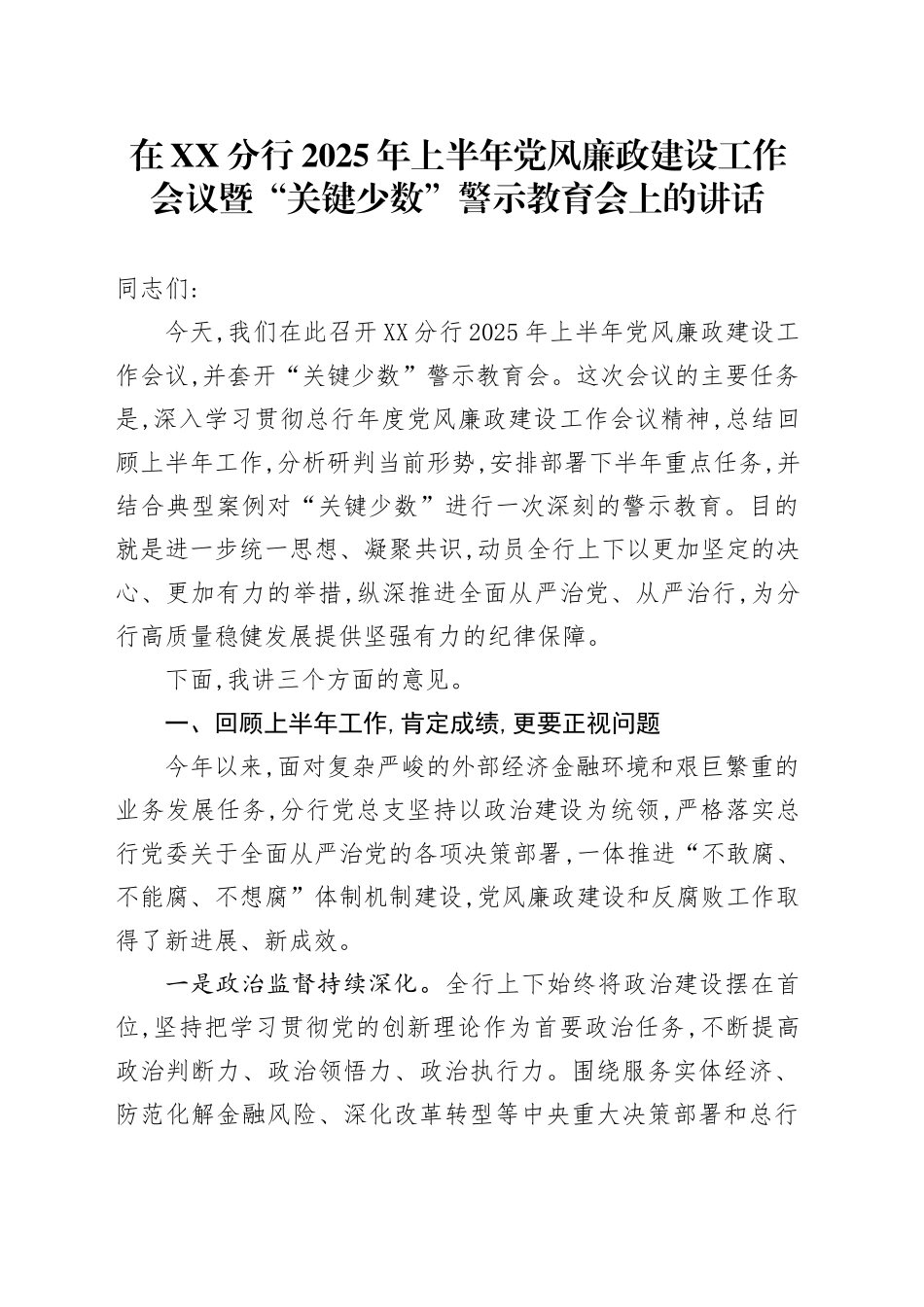 在XX分行2025年上半年党风廉政建设工作会议暨“关键少数”警示教育会上的讲话_第1页