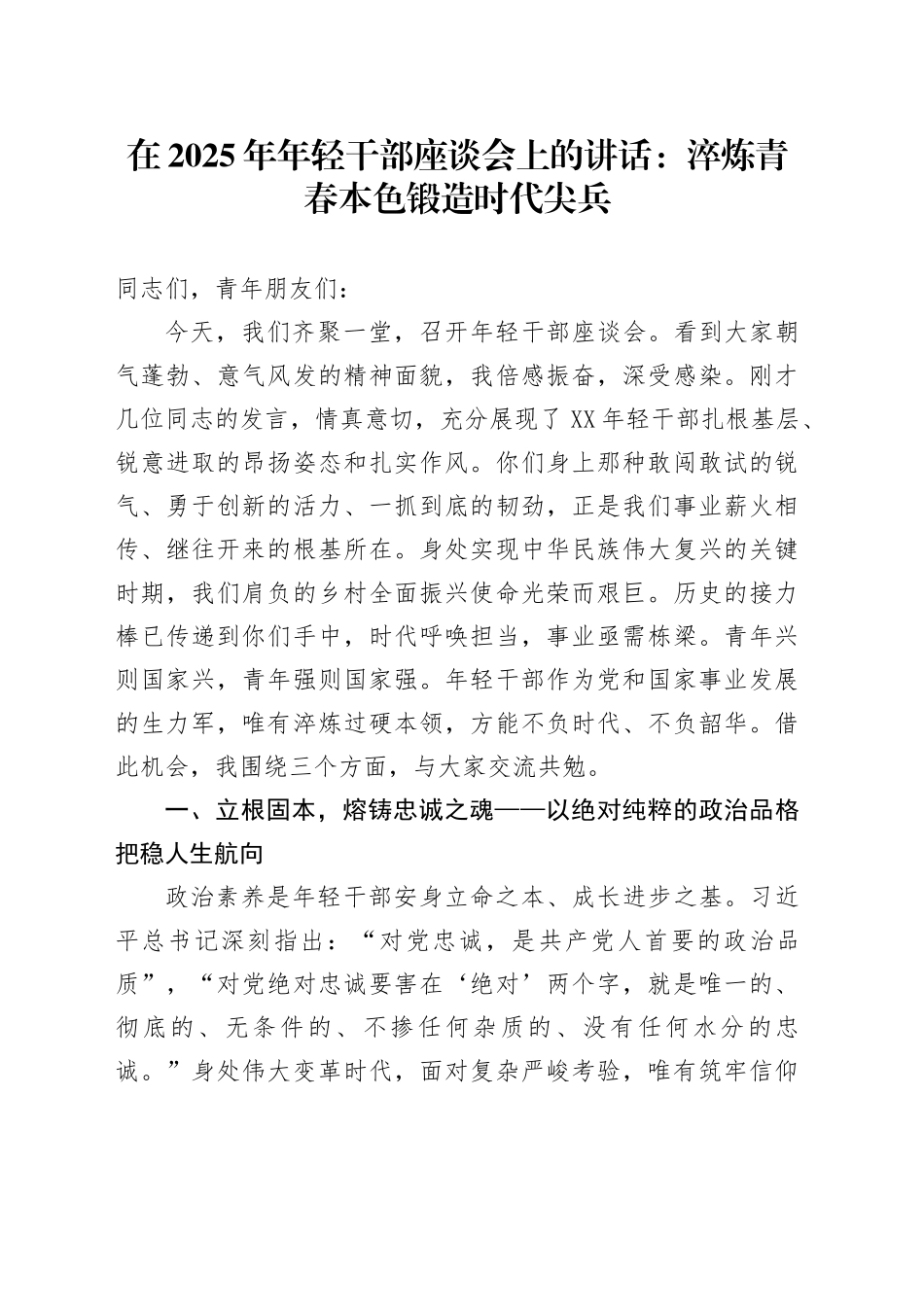 在2025年年轻干部座谈会上的讲话：淬炼青春本色锻造时代尖兵_第1页