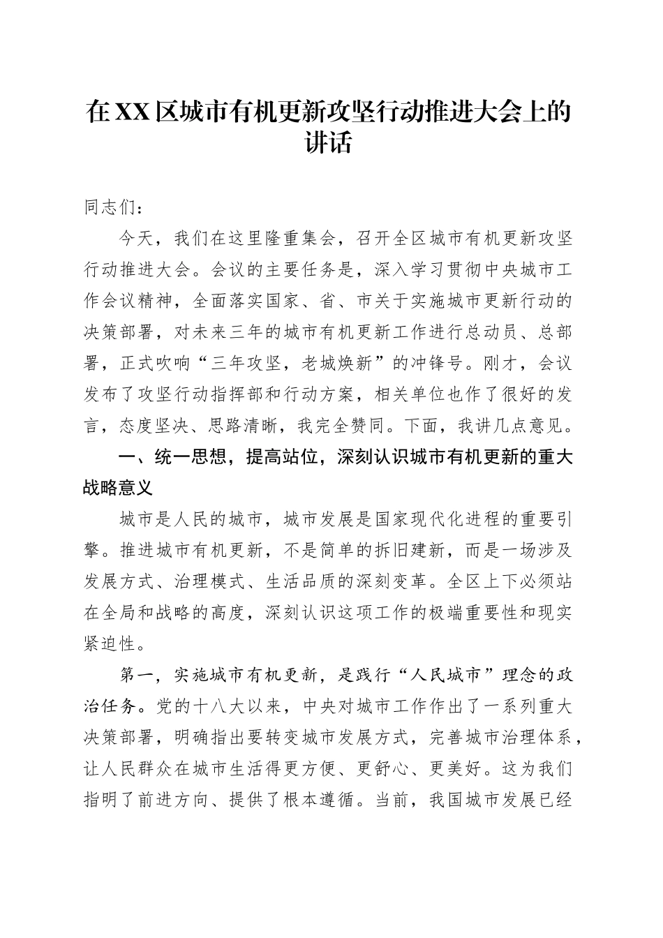 在XX区城市有机更新攻坚行动推进大会上的讲话_第1页