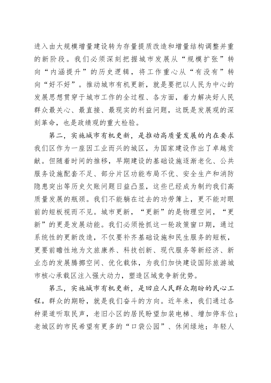 在XX区城市有机更新攻坚行动推进大会上的讲话_第2页