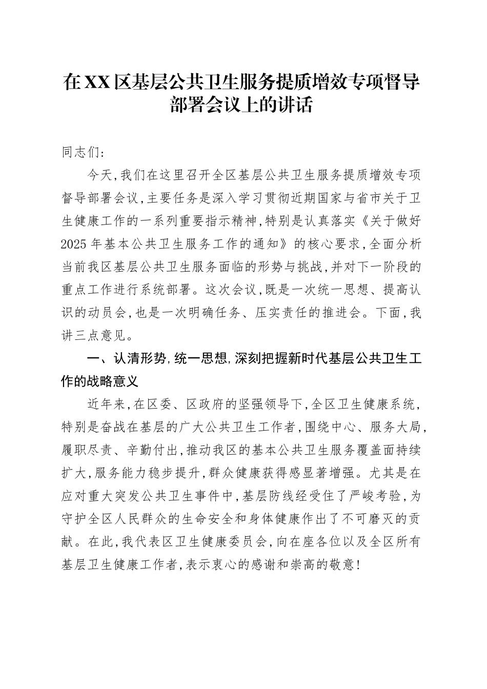 在XX区基层公共卫生服务提质增效专项督导部署会议上的讲话_第1页