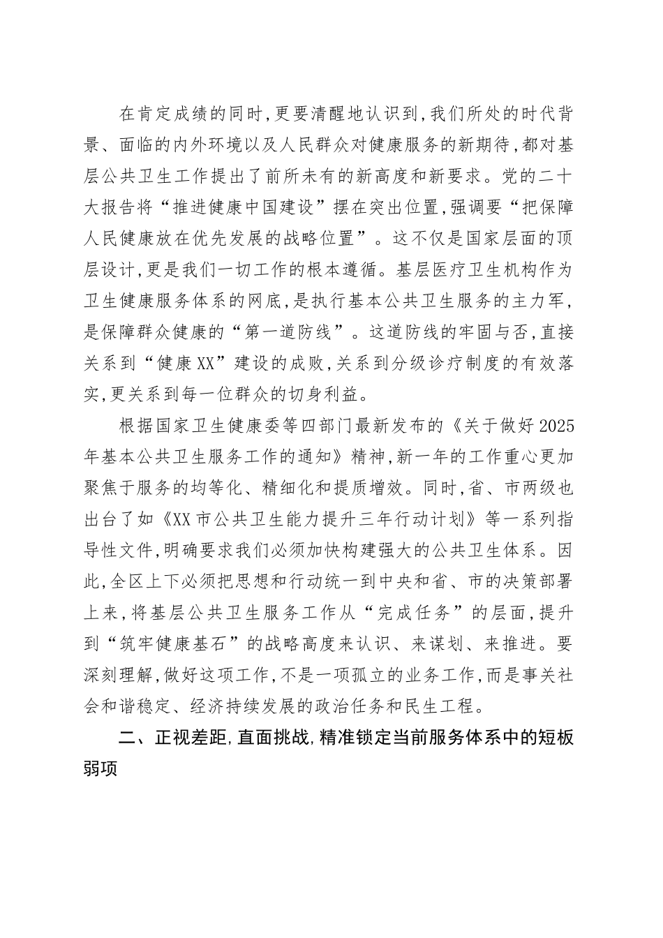 在XX区基层公共卫生服务提质增效专项督导部署会议上的讲话_第2页