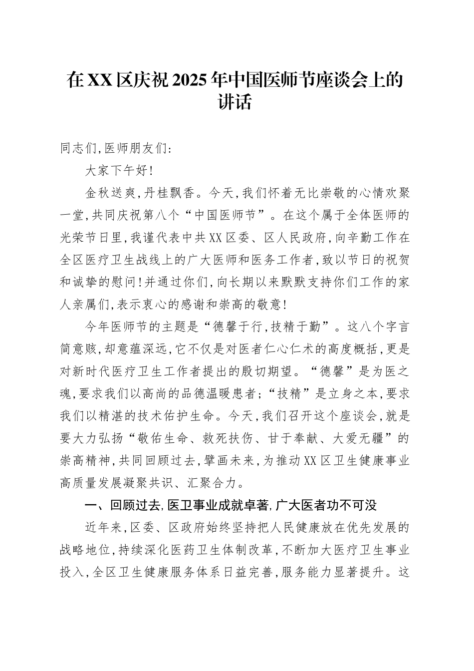 在XX区庆祝2025年中国医师节座谈会上的讲话_第1页