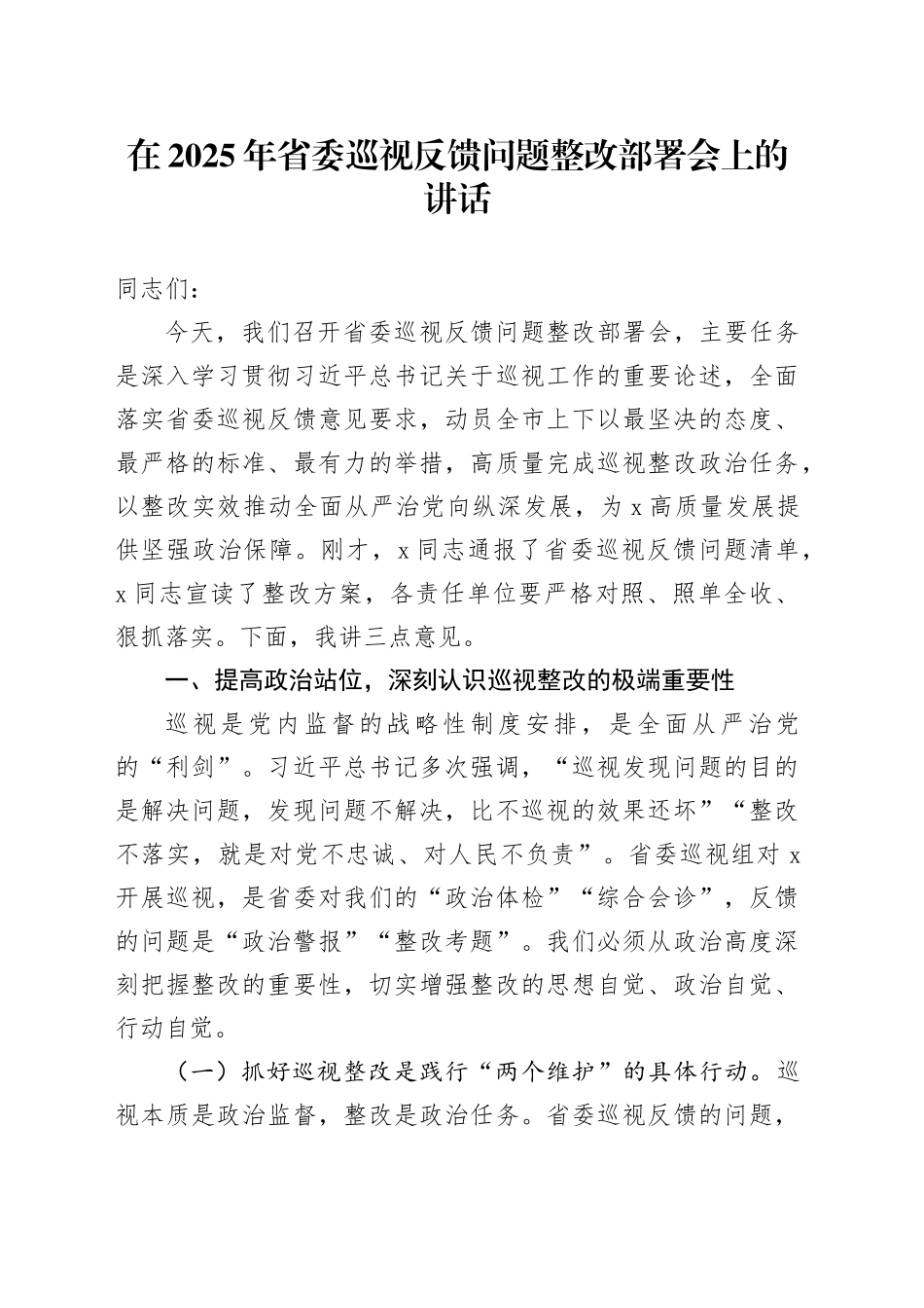 在2025年省委巡视反馈问题整改部署会上的讲话_第1页
