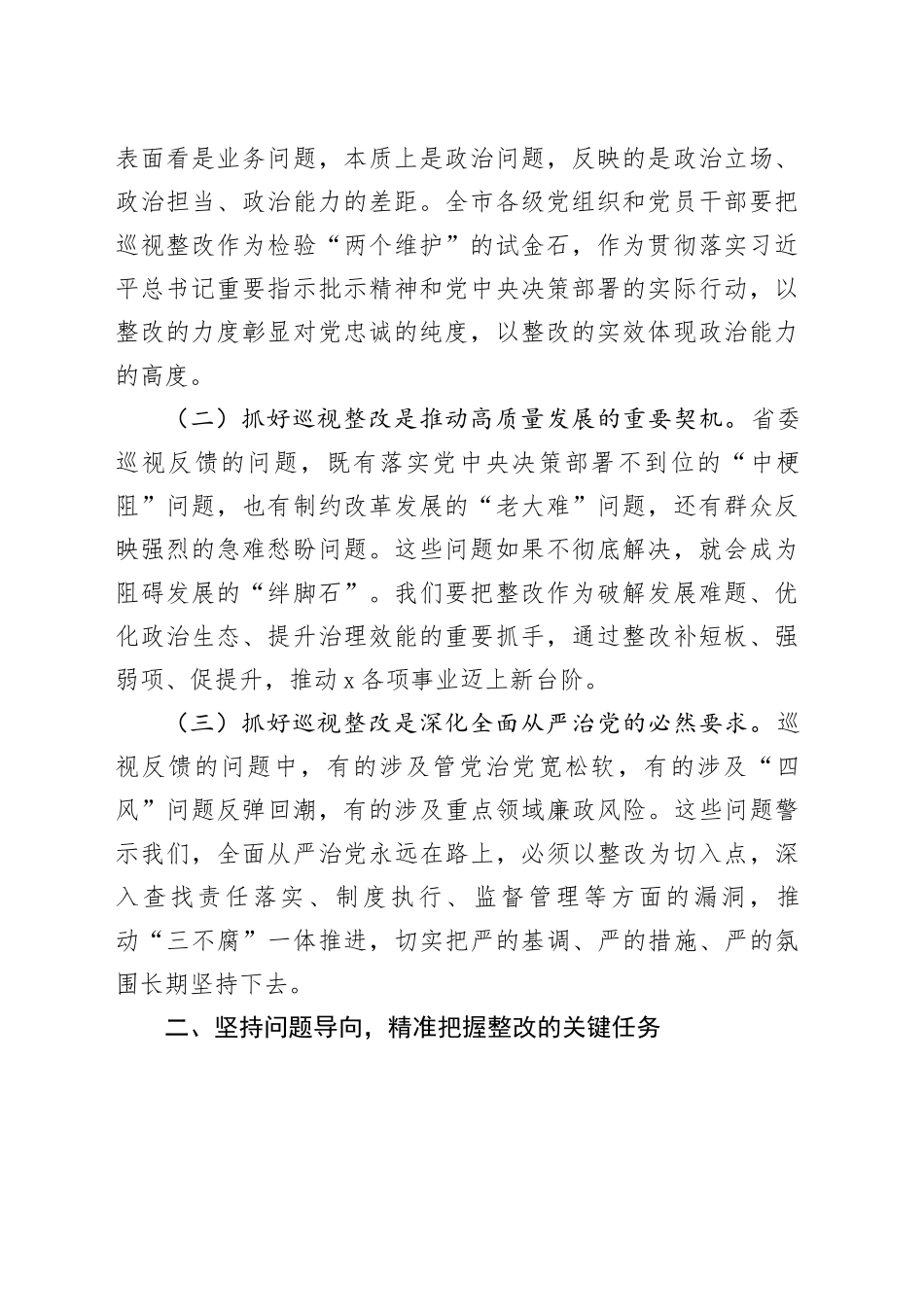 在2025年省委巡视反馈问题整改部署会上的讲话_第2页