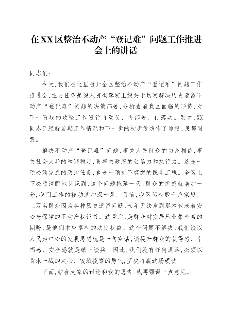 在XX区整治不动产“登记难”问题工作推进会上的讲话_第1页