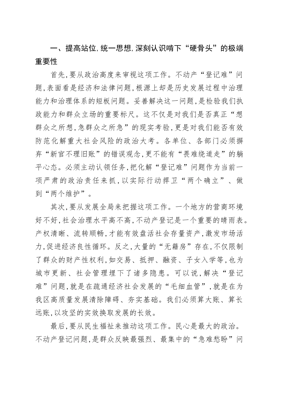 在XX区整治不动产“登记难”问题工作推进会上的讲话_第2页