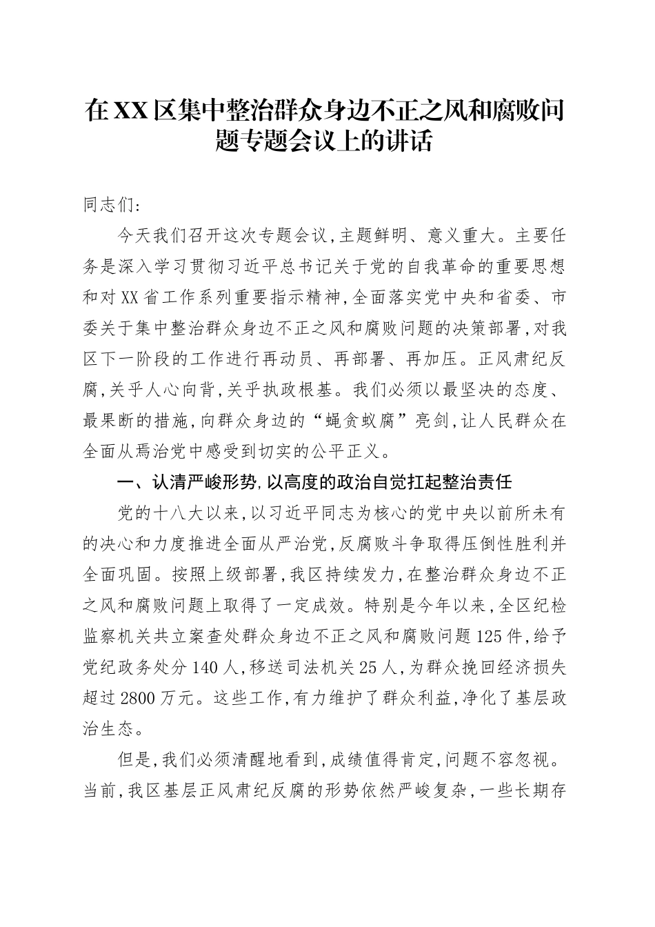 在XX区集中整治群众身边不正之风和腐败问题专题会议上的讲话_第1页