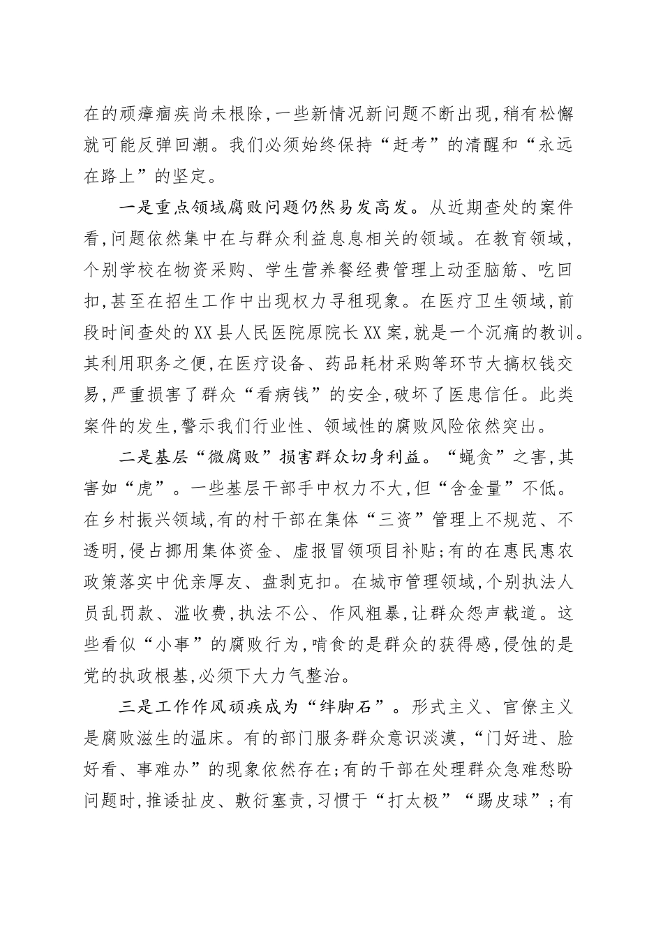 在XX区集中整治群众身边不正之风和腐败问题专题会议上的讲话_第2页