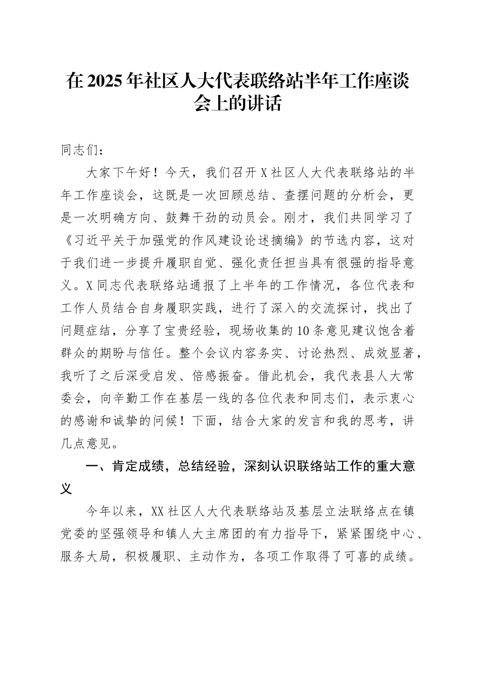 在2025年社区人大代表联络站半年工作座谈会上的讲话_第1页