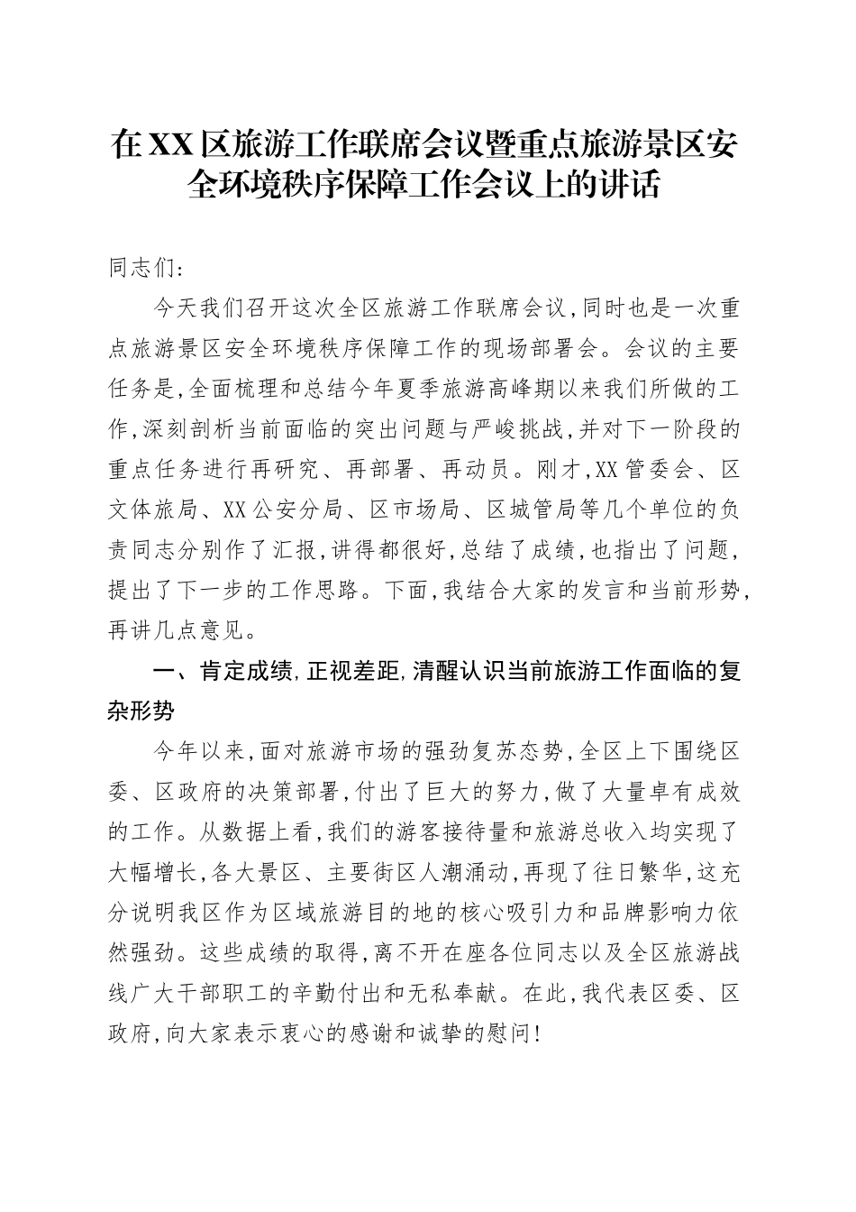 在XX区旅游工作联席会议暨重点旅游景区安全环境秩序保障工作会议上的讲话_第1页