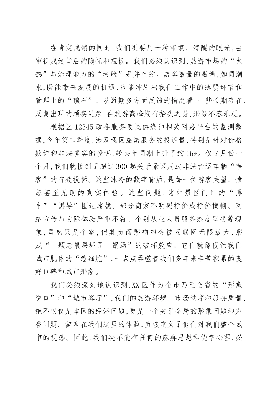 在XX区旅游工作联席会议暨重点旅游景区安全环境秩序保障工作会议上的讲话_第2页