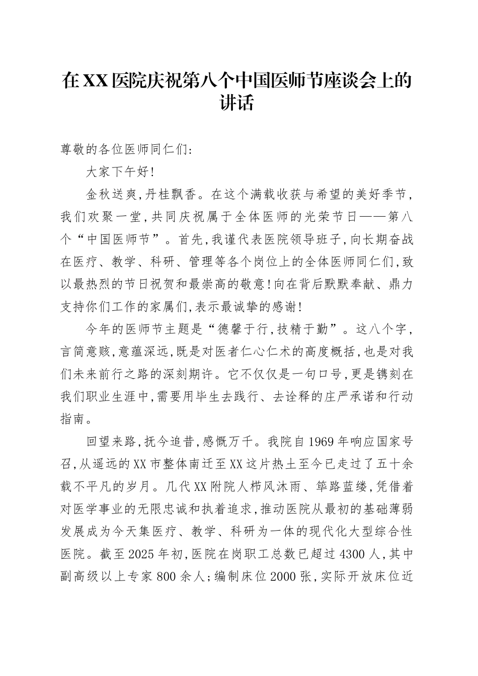 在XX医院庆祝第八个中国医师节座谈会上的讲话_第1页