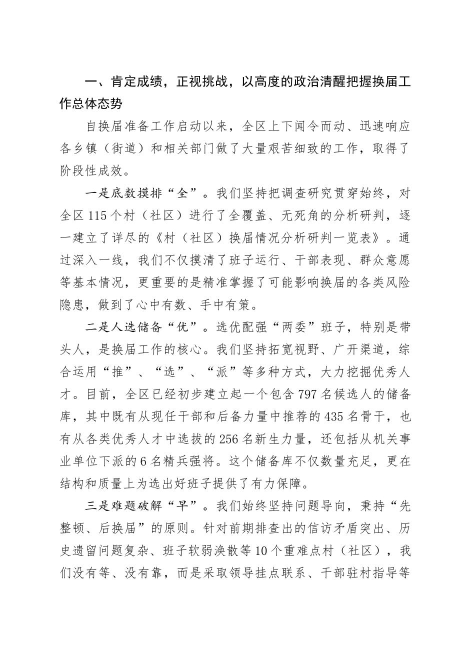 在XX区村（社区）“两委”换届工作调度会上的讲话_第2页