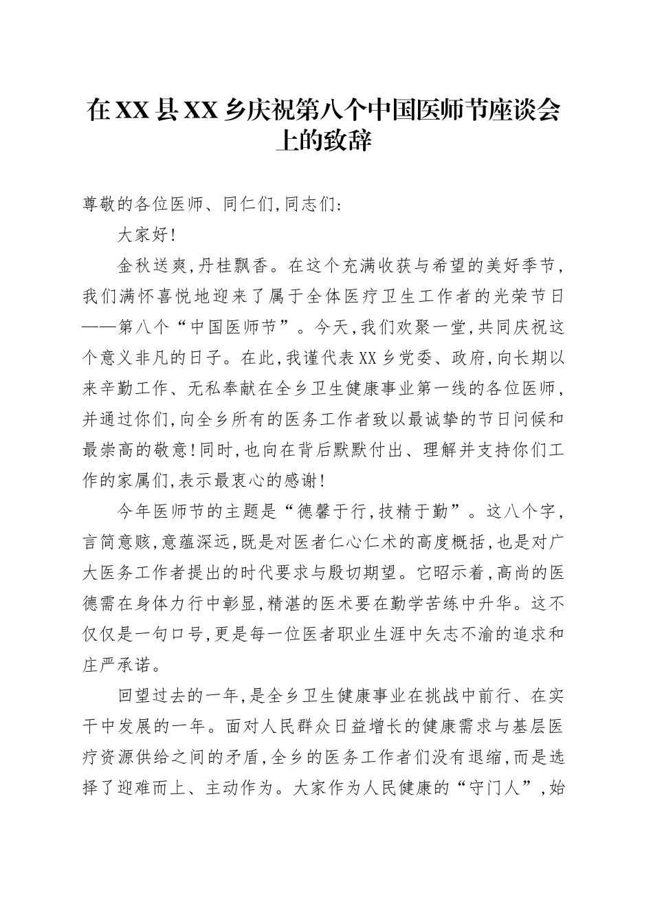在XX县XX乡庆祝第八个中国医师节座谈会上的致辞_第1页