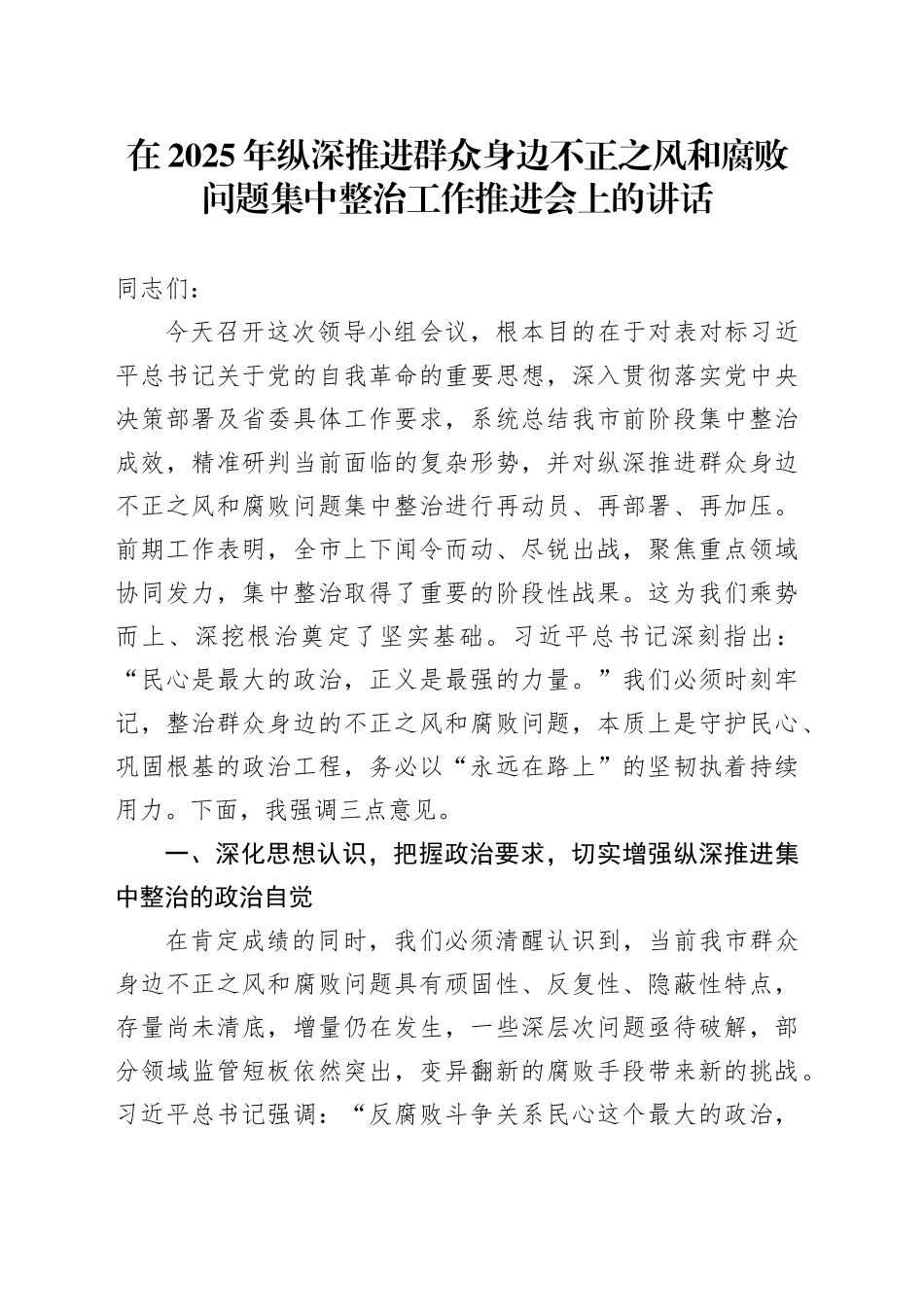 在2025年纵深推进群众身边不正之风和腐败问题集中整治工作推进会上的讲话_第1页