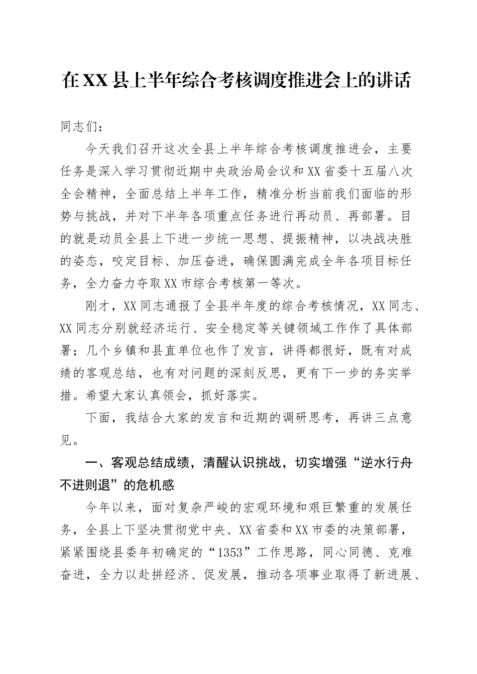 在XX县上半年综合考核调度推进会上的讲话_第1页