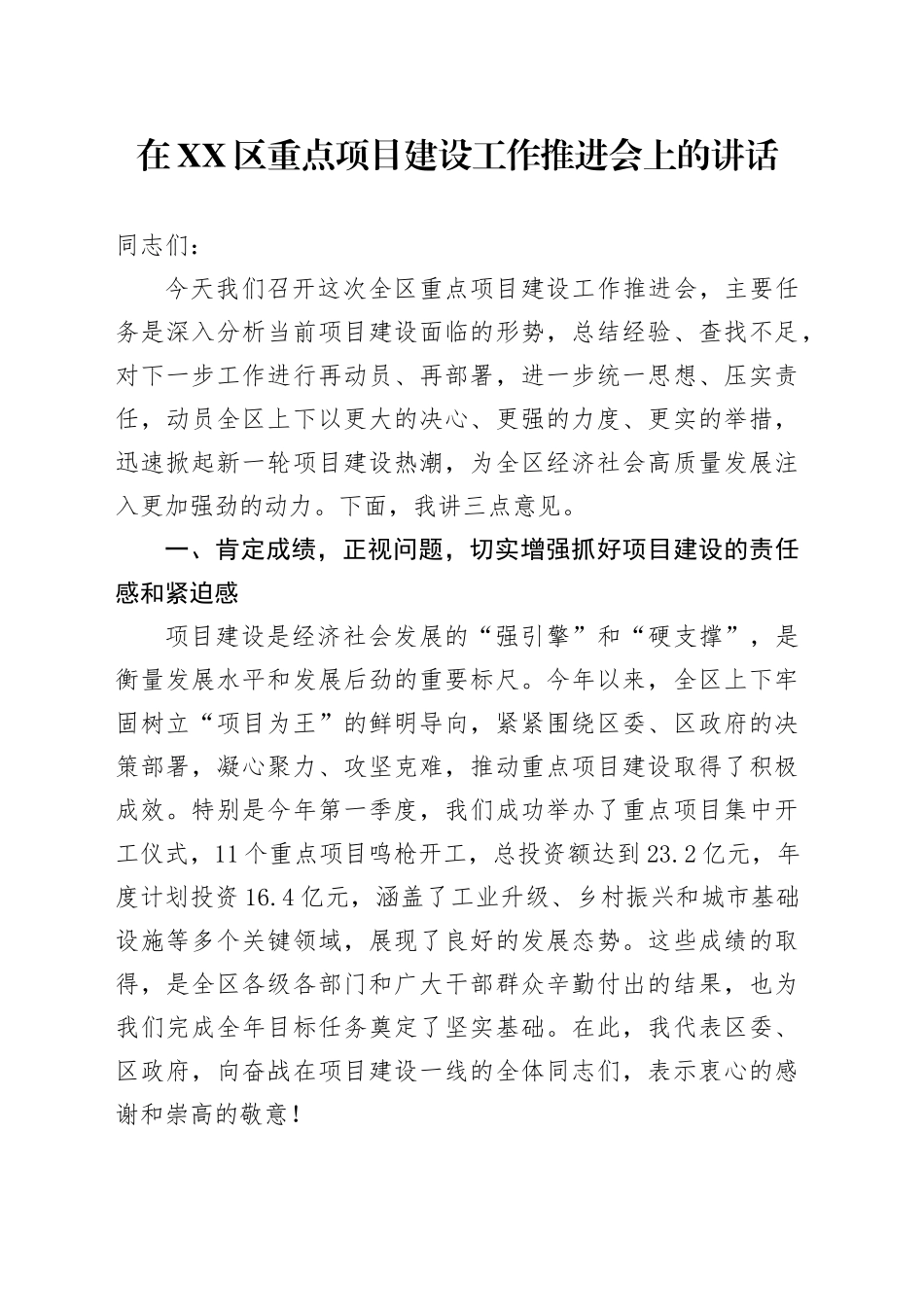 在XX区重点项目建设工作推进会上的讲话_第1页