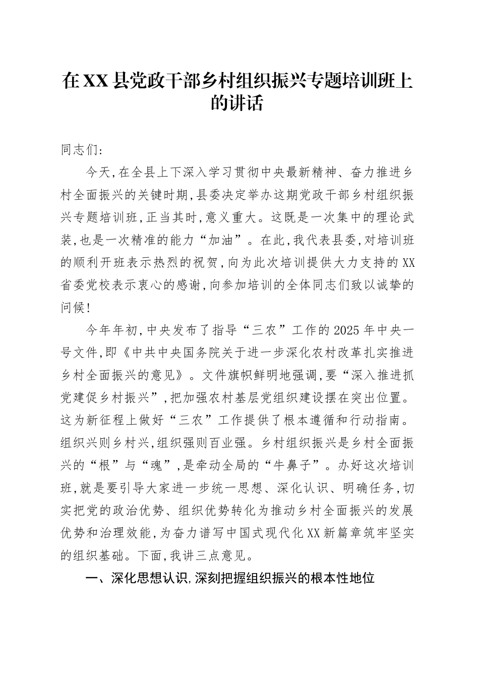 在XX县党政干部乡村组织振兴专题培训班上的讲话_第1页