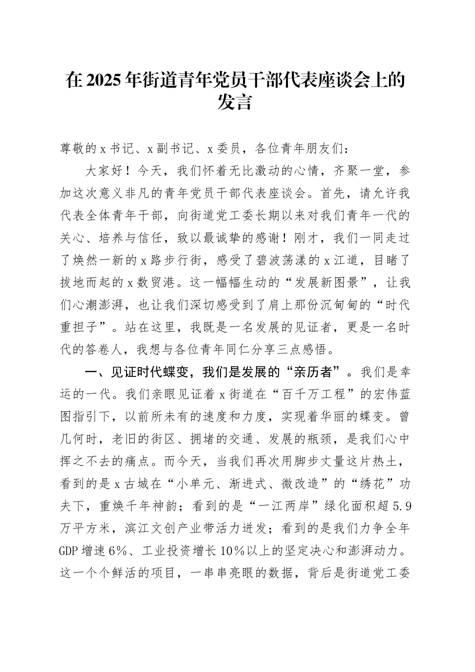 在2025年街道青年党员干部代表座谈会上的发言_第1页