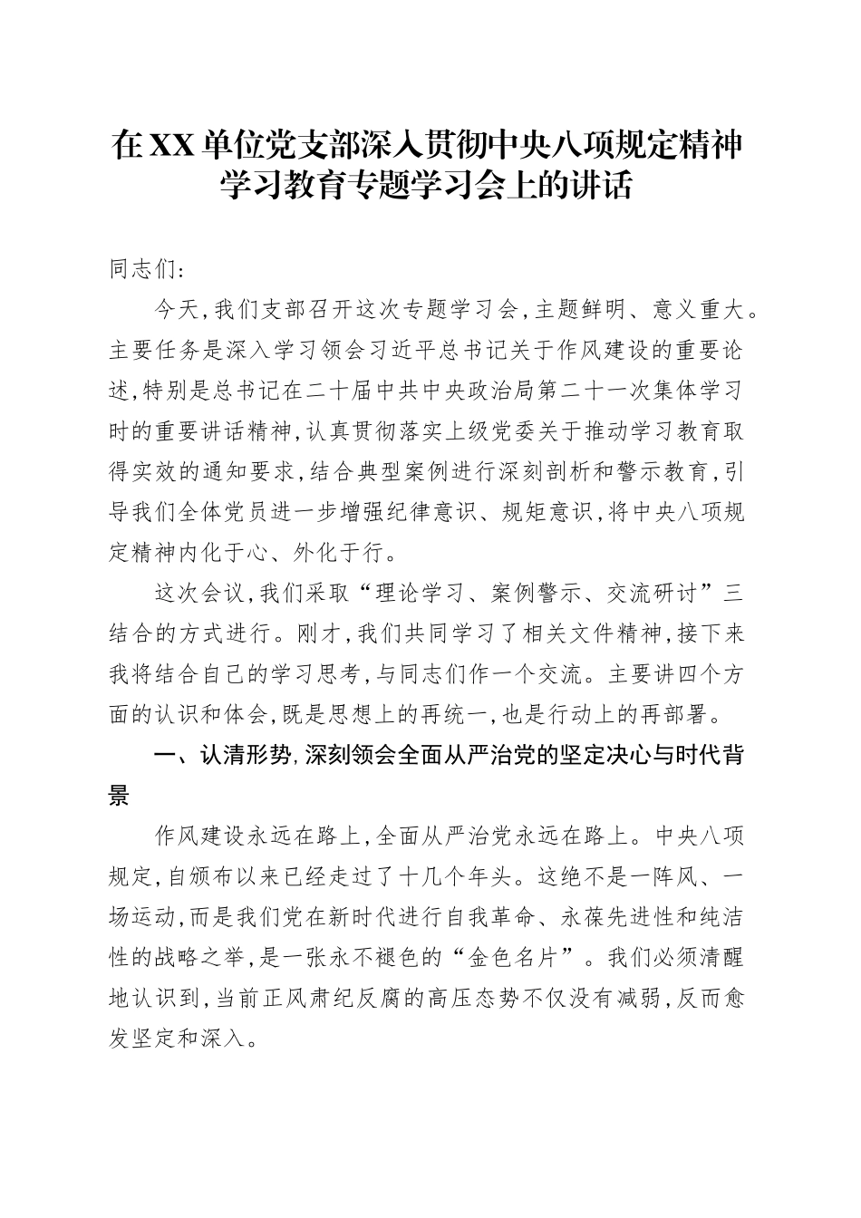 在XX单位党支部深入贯彻中央八项规定精神学习教育专题学习会上的讲话_第1页
