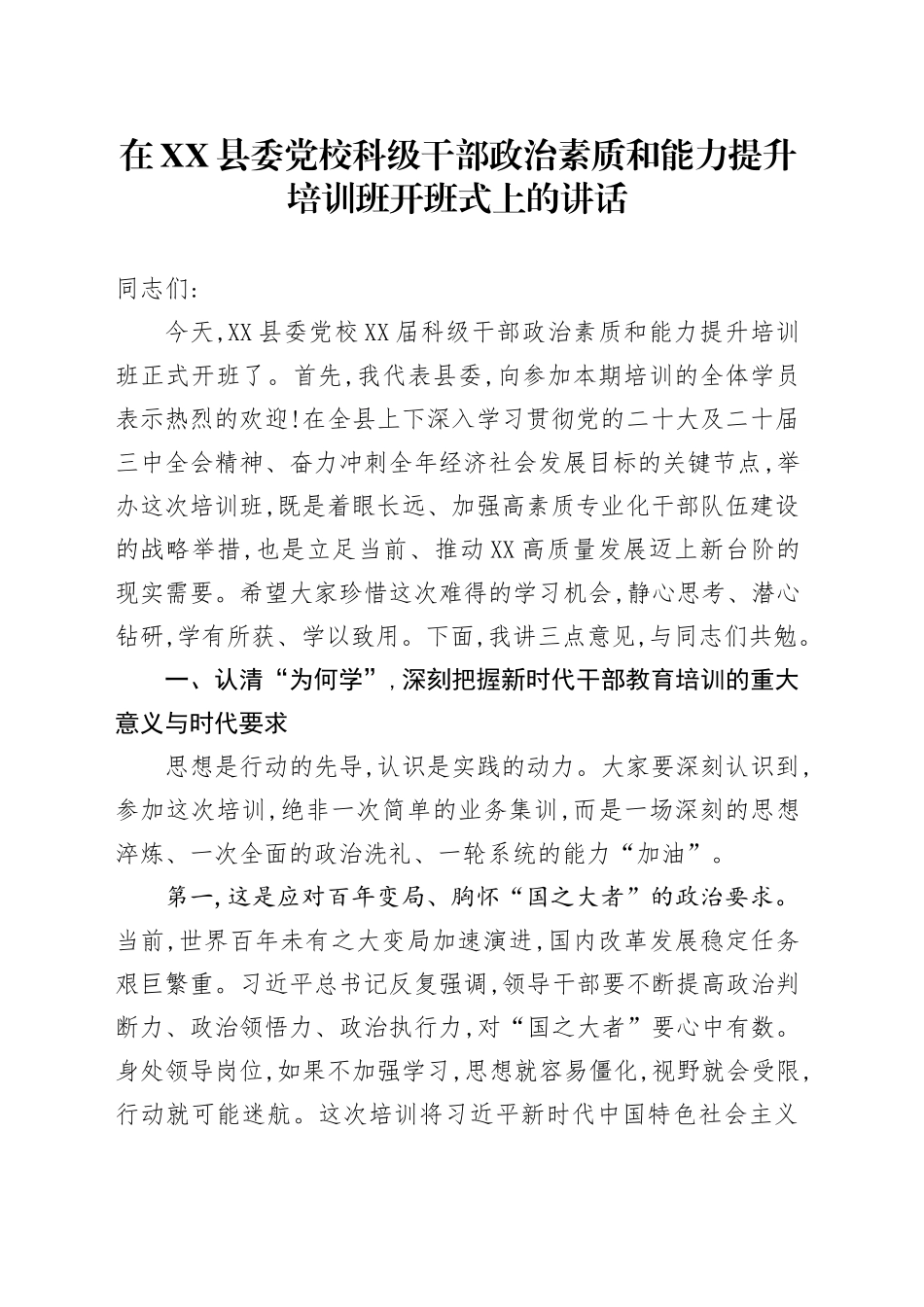 在XX县委党校科级干部政治素质和能力提升培训班开班式上的讲话_第1页