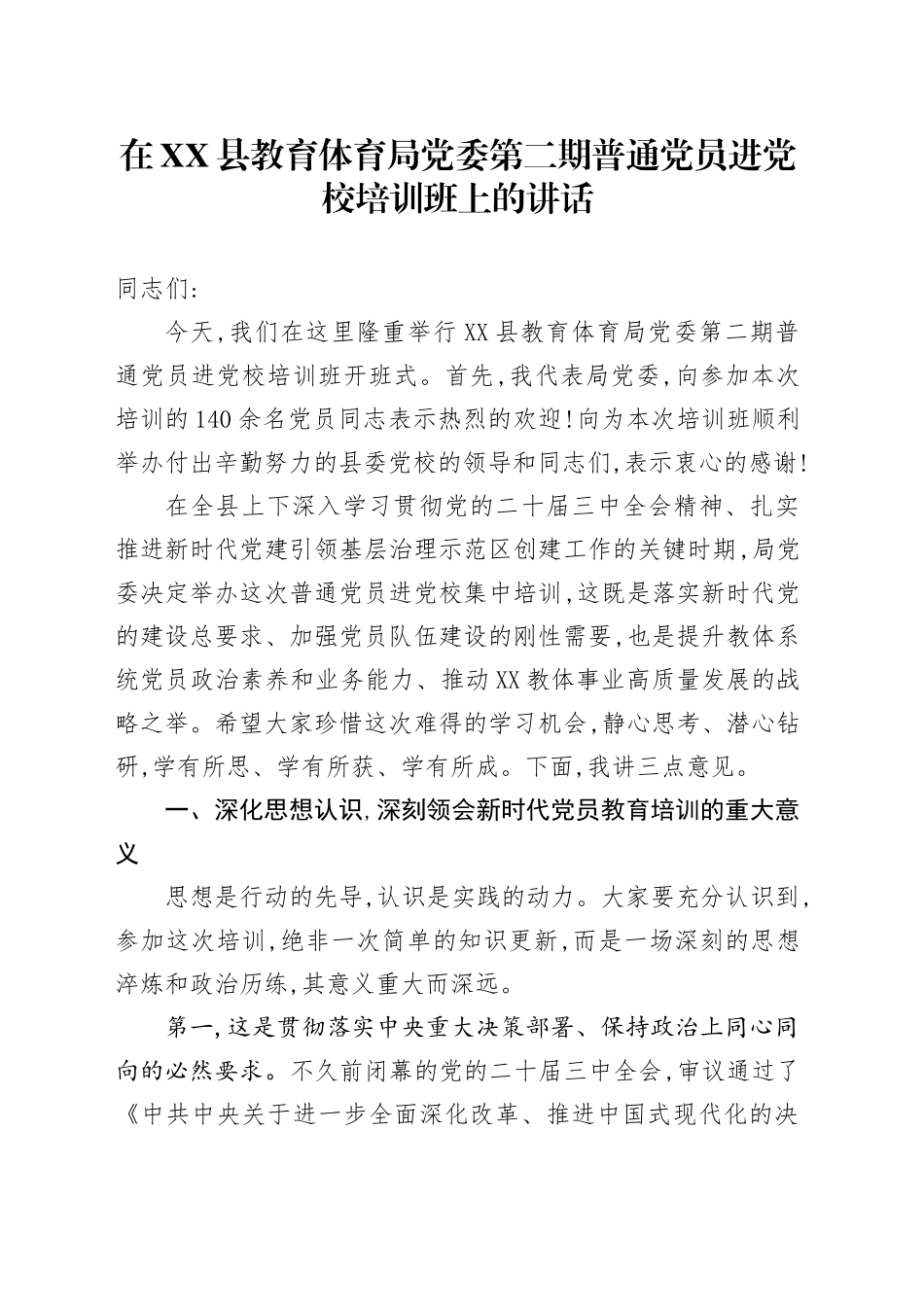 在XX县教育体育局党委第二期普通党员进党校培训班上的讲话_第1页