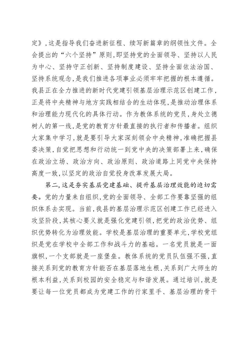 在XX县教育体育局党委第二期普通党员进党校培训班上的讲话_第2页