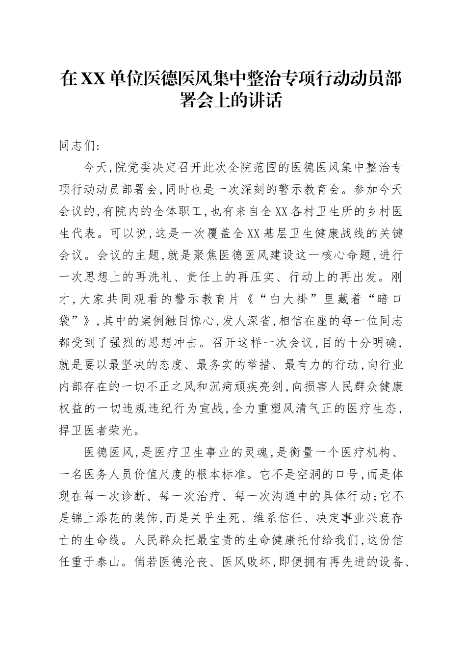 在XX单位医德医风集中整治专项行动动员部署会上的讲话_第1页