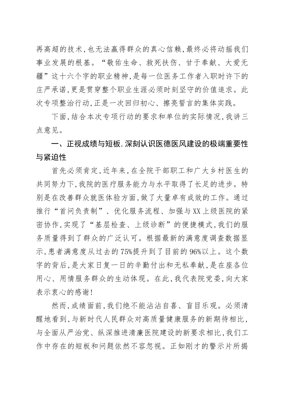在XX单位医德医风集中整治专项行动动员部署会上的讲话_第2页