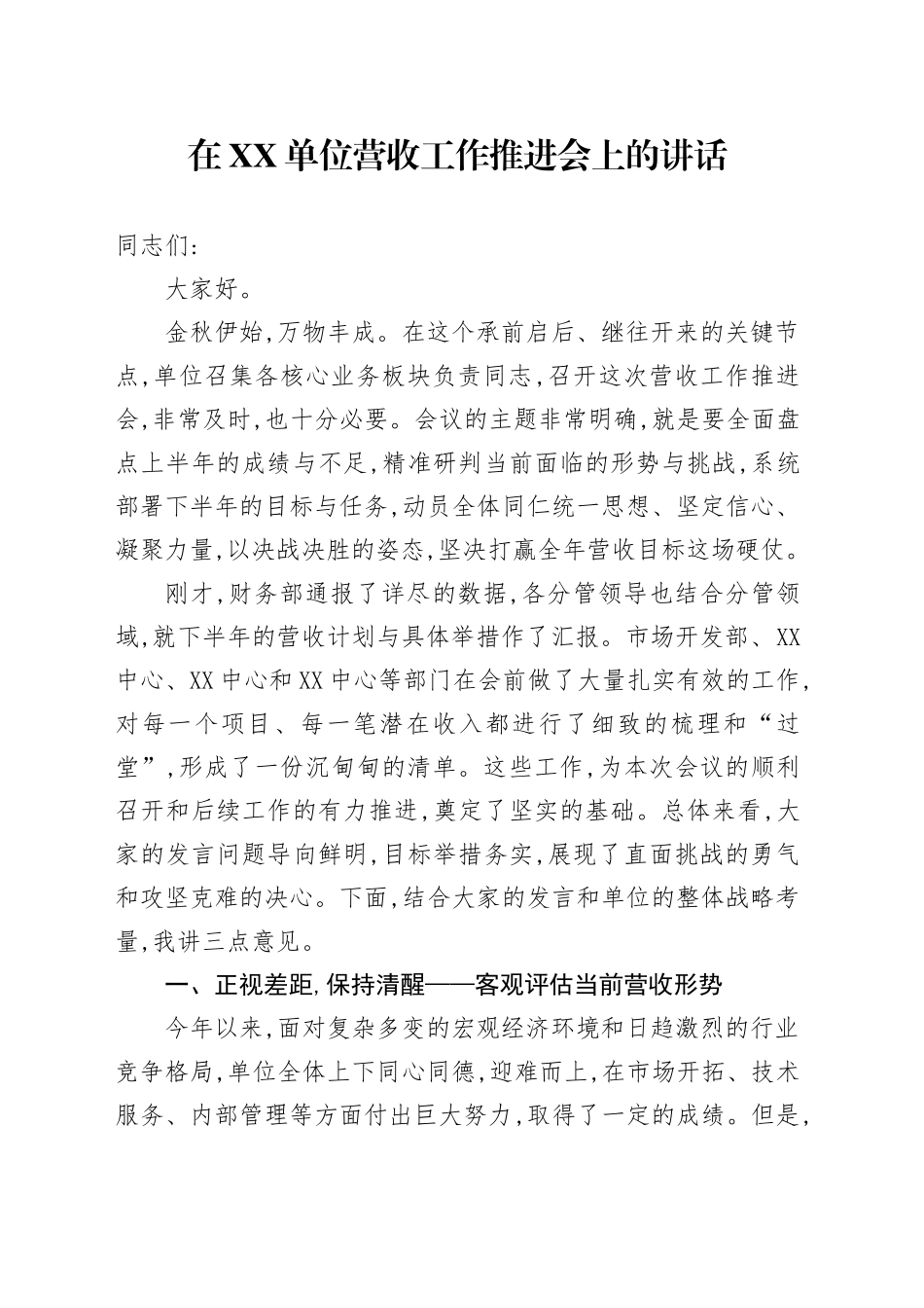 在XX单位营收工作推进会上的讲话_第1页