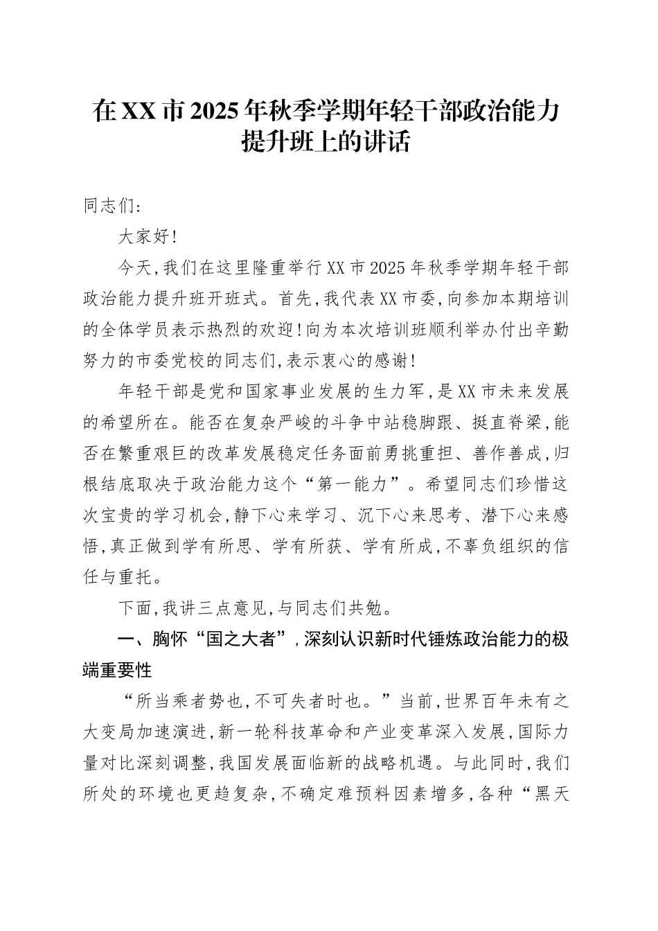 在XX市2025年秋季学期年轻干部政治能力提升班上的讲话_第1页