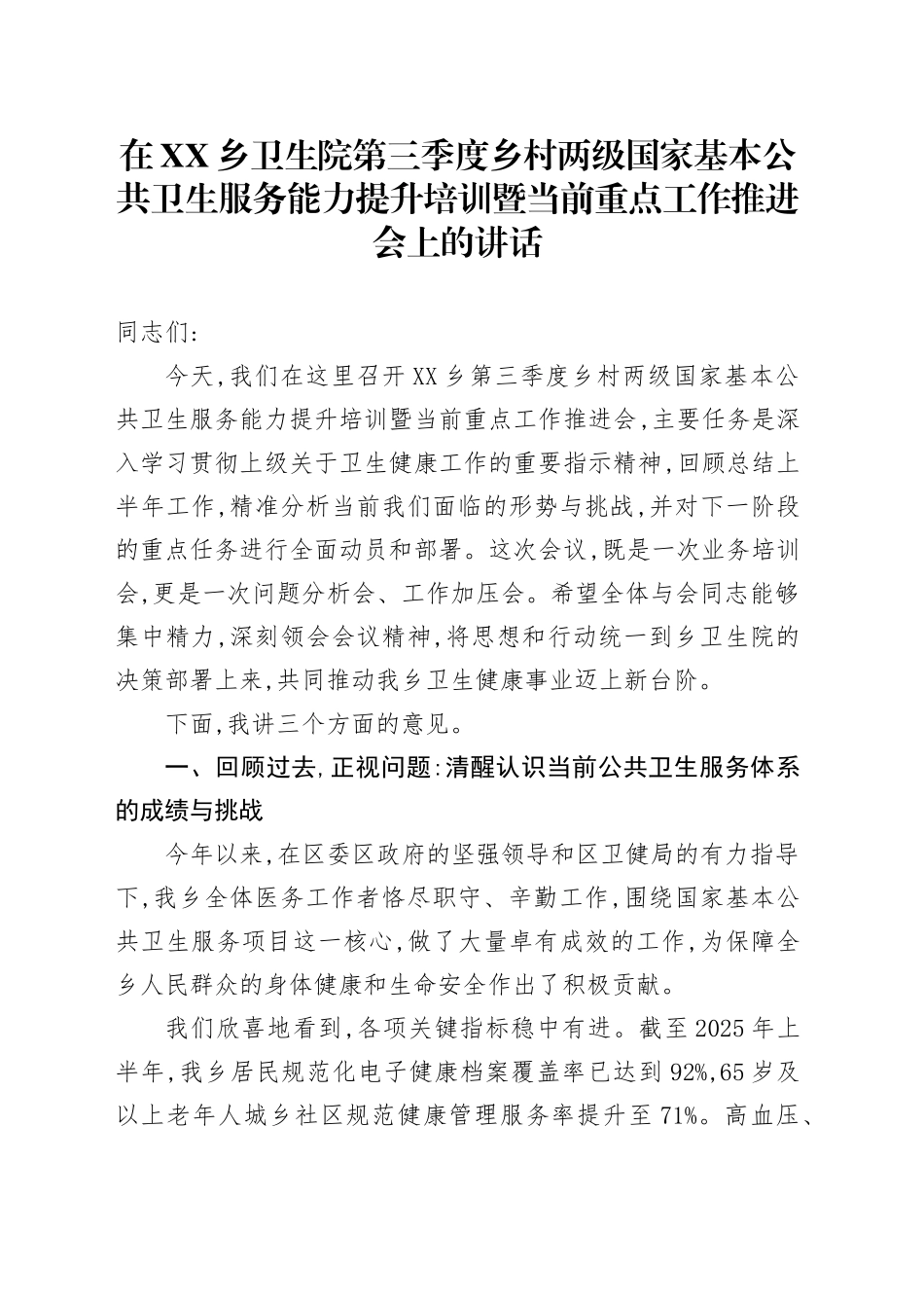 在XX乡卫生院第三季度乡村两级国家基本公共卫生服务能力提升培训暨当前重点工作推进会上的讲话_第1页
