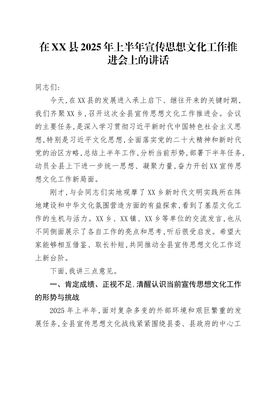 在XX县2025年上半年宣传思想文化工作推进会上的讲话_第1页