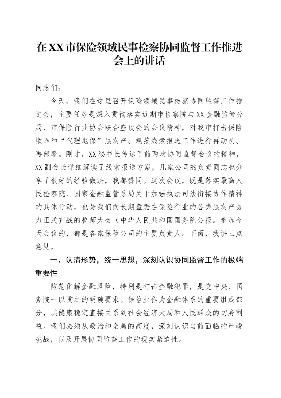 在XX市保险领域民事检察协同监督工作推进会上的讲话_第1页