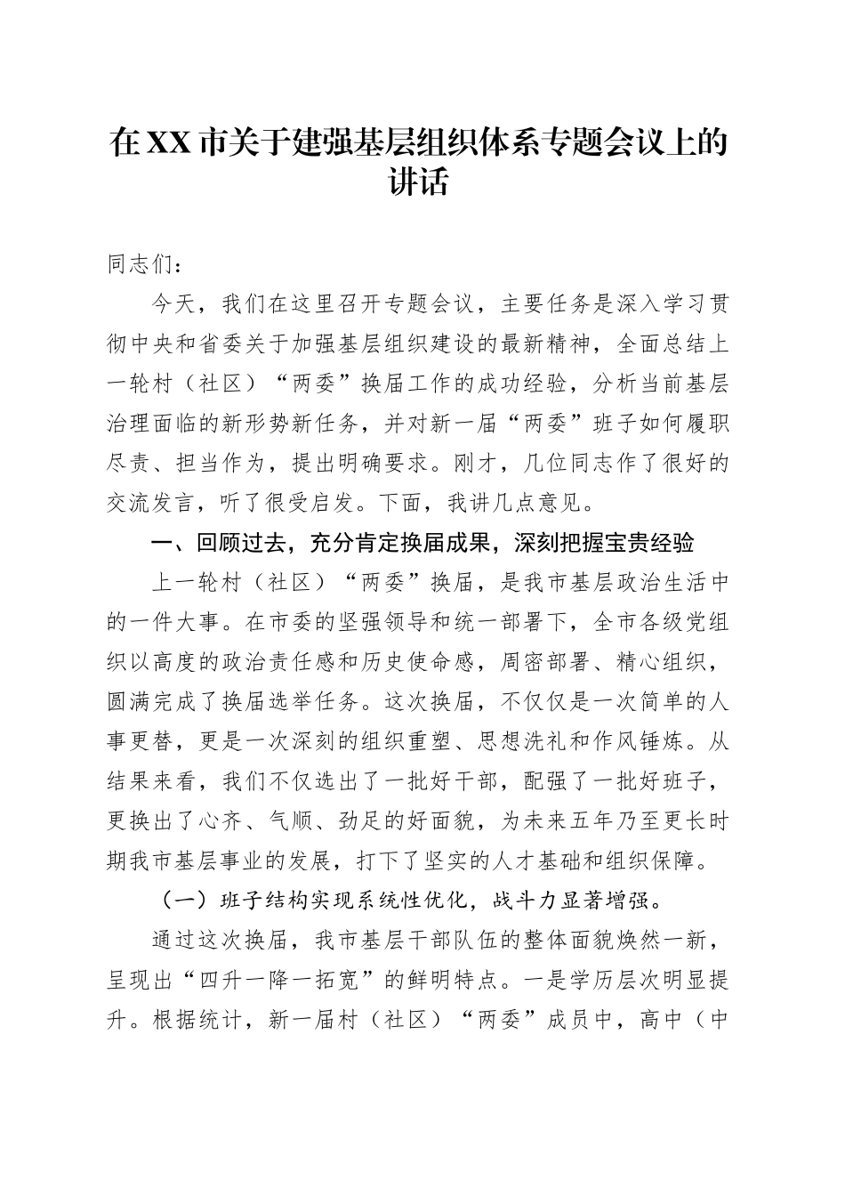 在XX市关于建强基层组织体系专题会议上的讲话_第1页