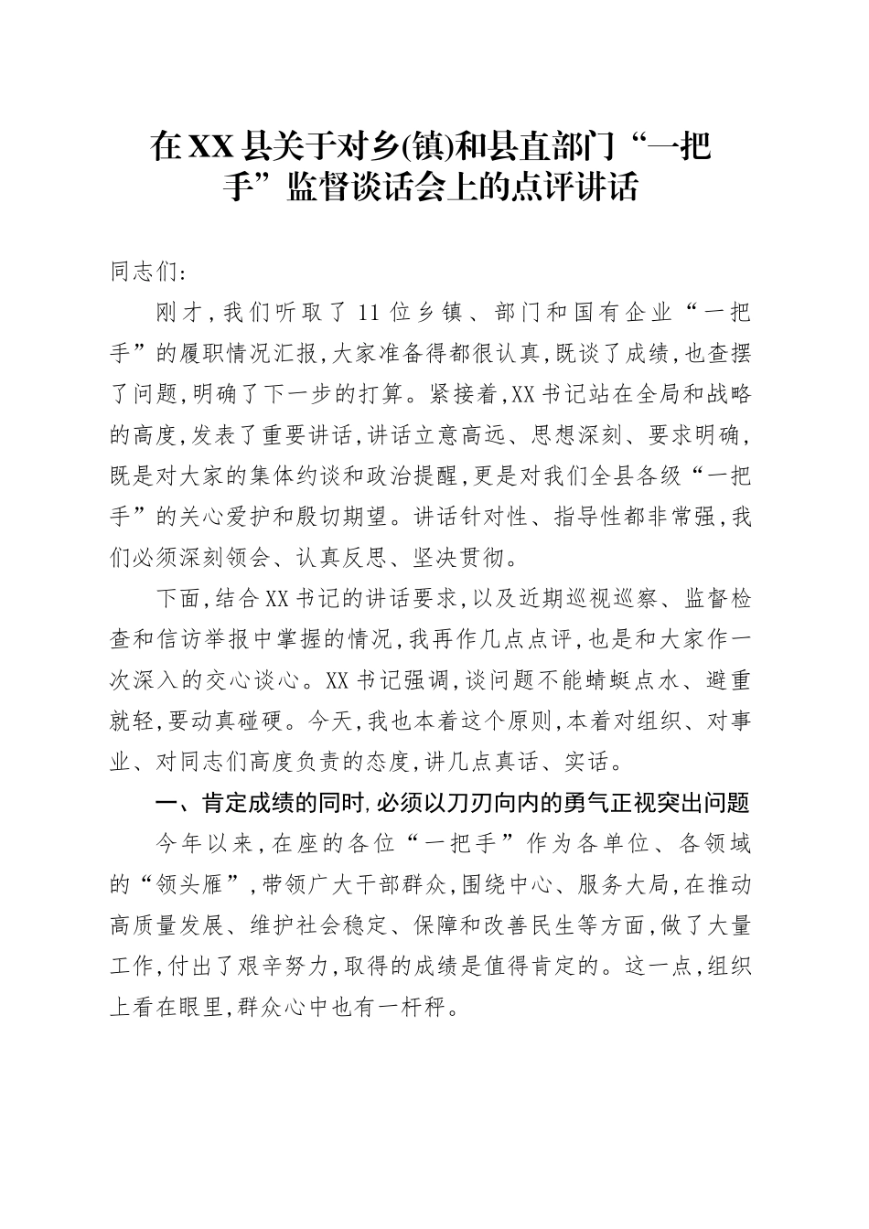 在XX县关于对乡(镇)和县直部门“一把手”监督谈话会上的点评讲话_第1页