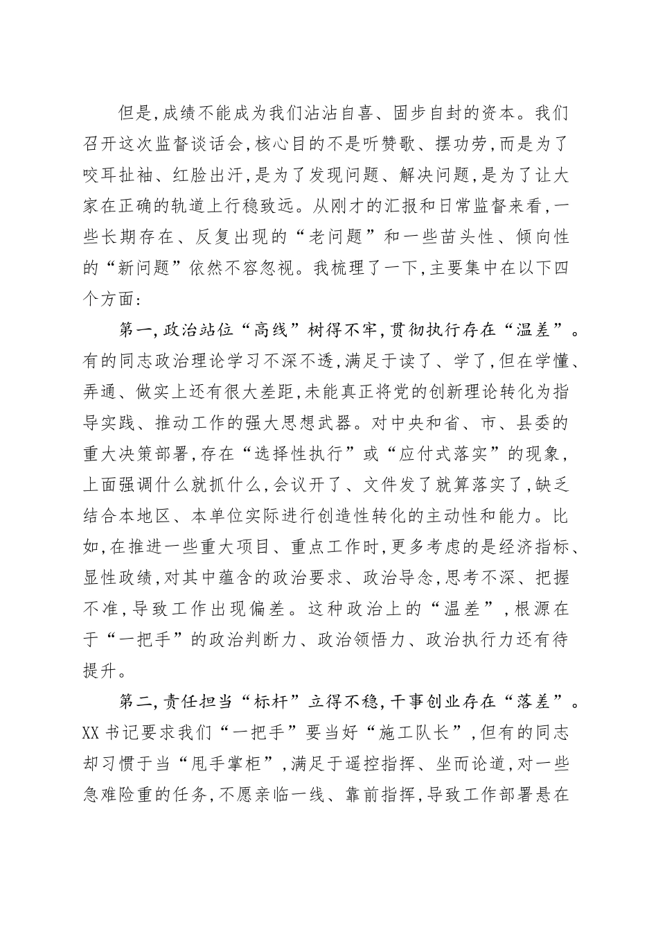 在XX县关于对乡(镇)和县直部门“一把手”监督谈话会上的点评讲话_第2页