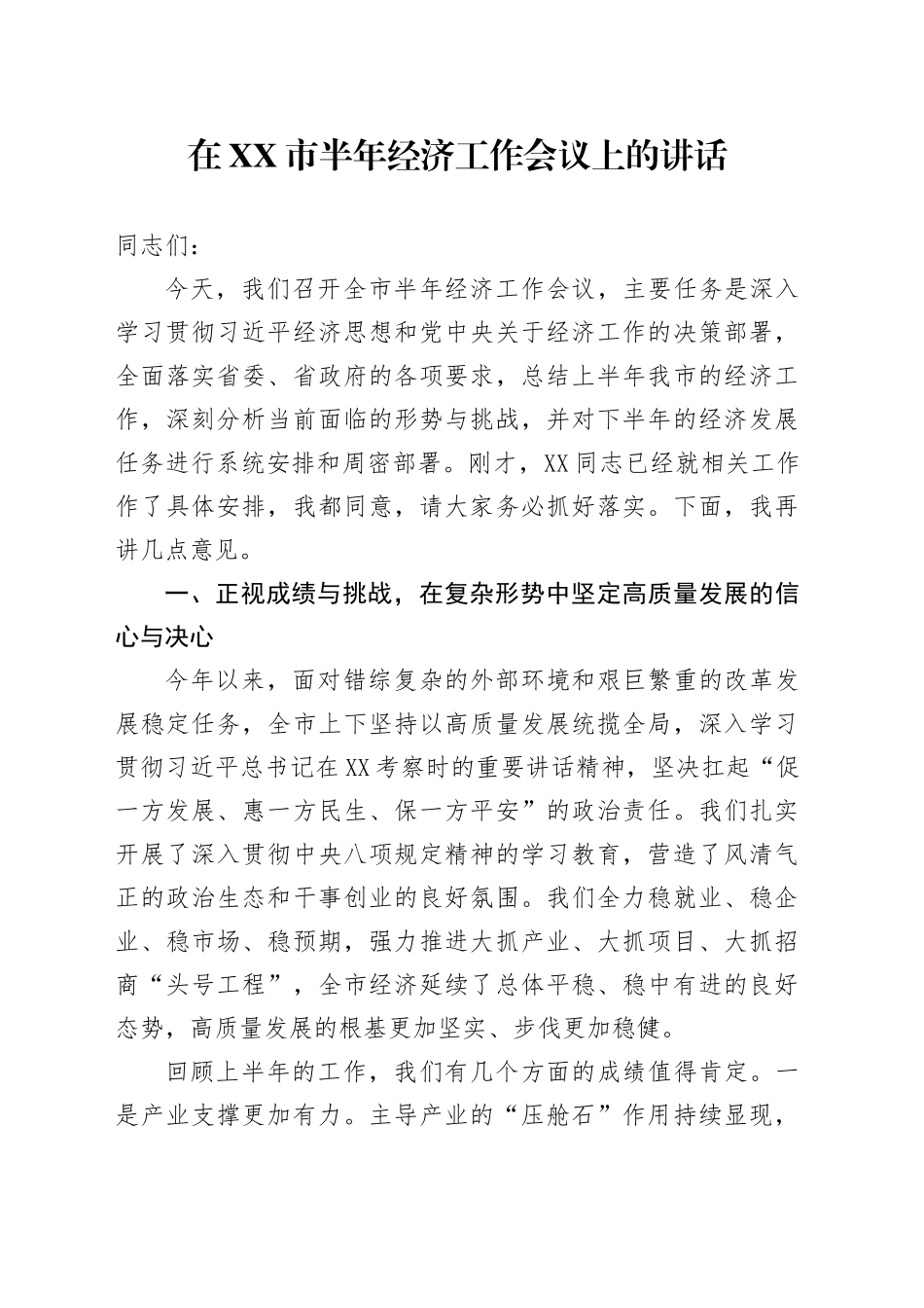 在XX市半年经济工作会议上的讲话_第1页