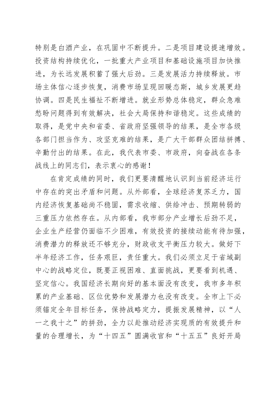 在XX市半年经济工作会议上的讲话_第2页