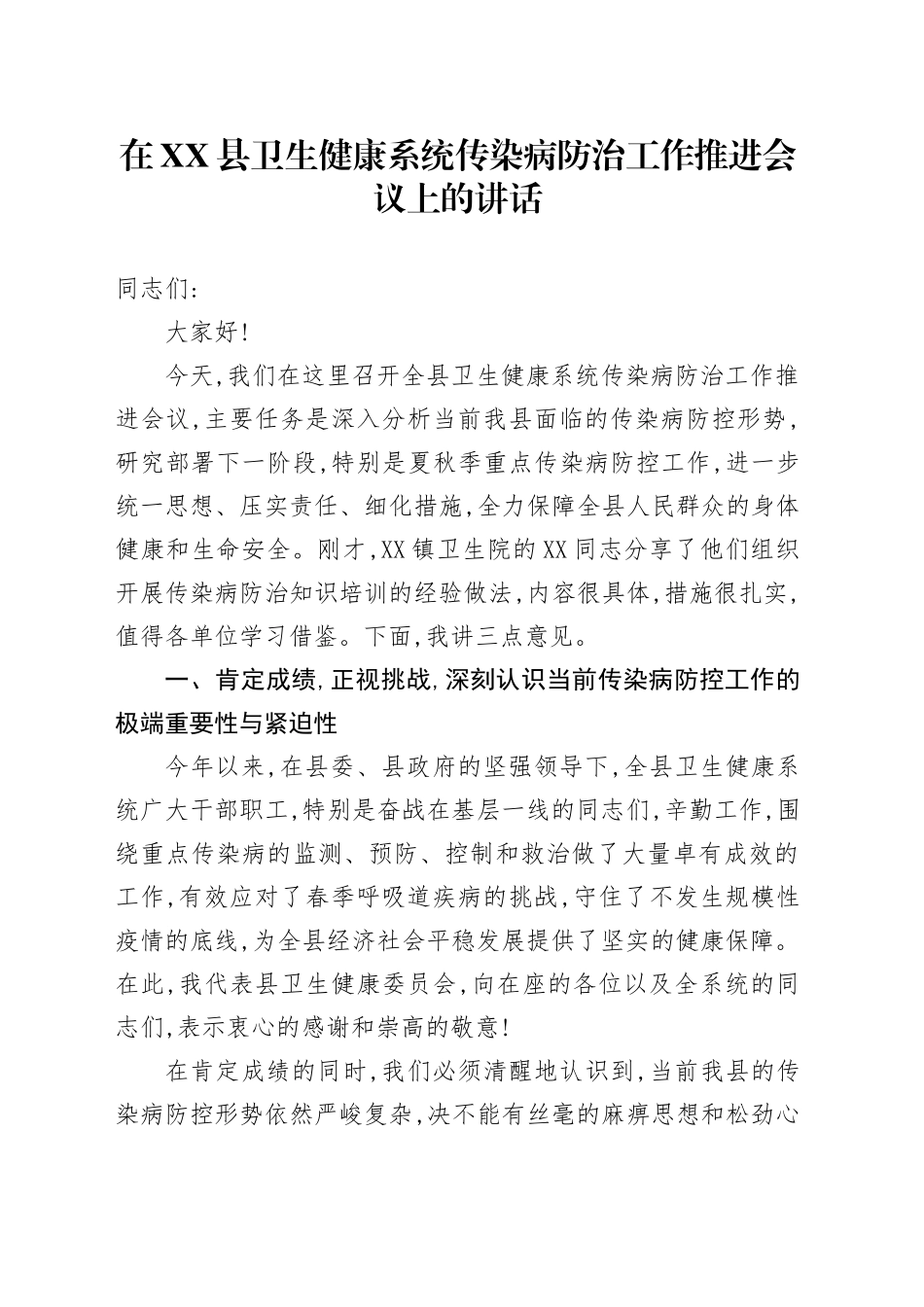 在XX县卫生健康系统传染病防治工作推进会议上的讲话_第1页