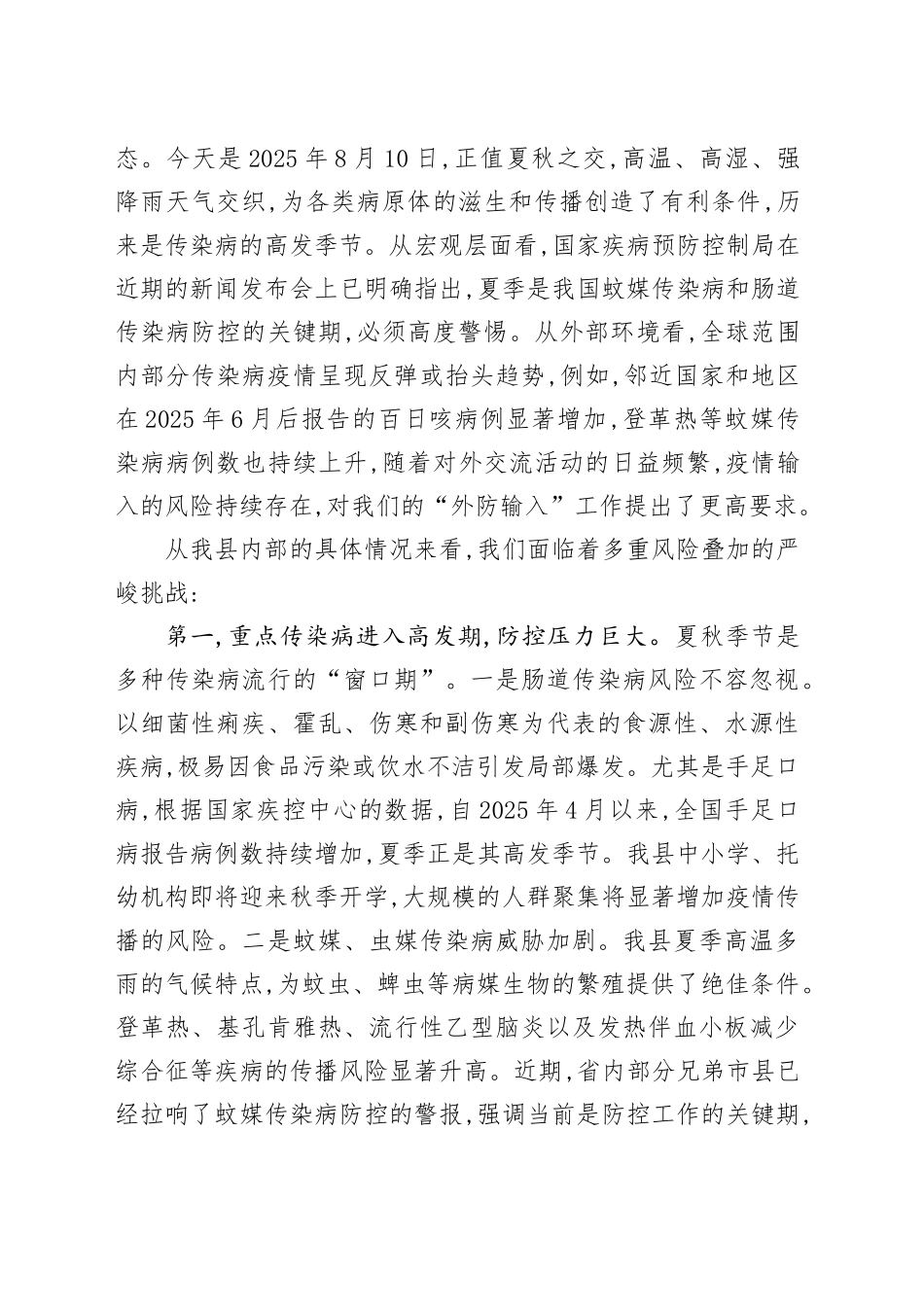 在XX县卫生健康系统传染病防治工作推进会议上的讲话_第2页