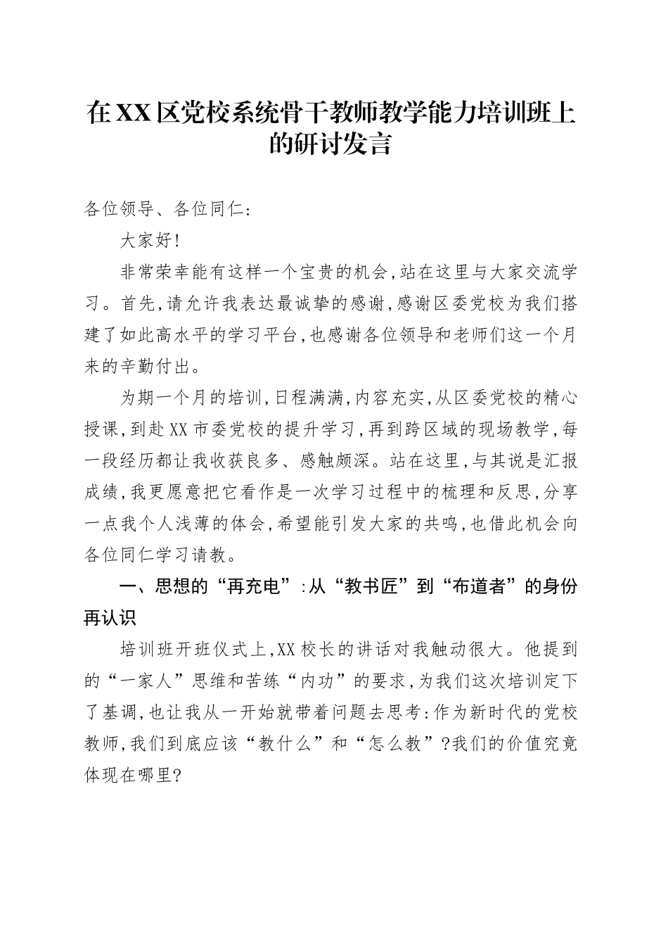 在XX区党校系统骨干教师教学能力培训班上的研讨发言_第1页