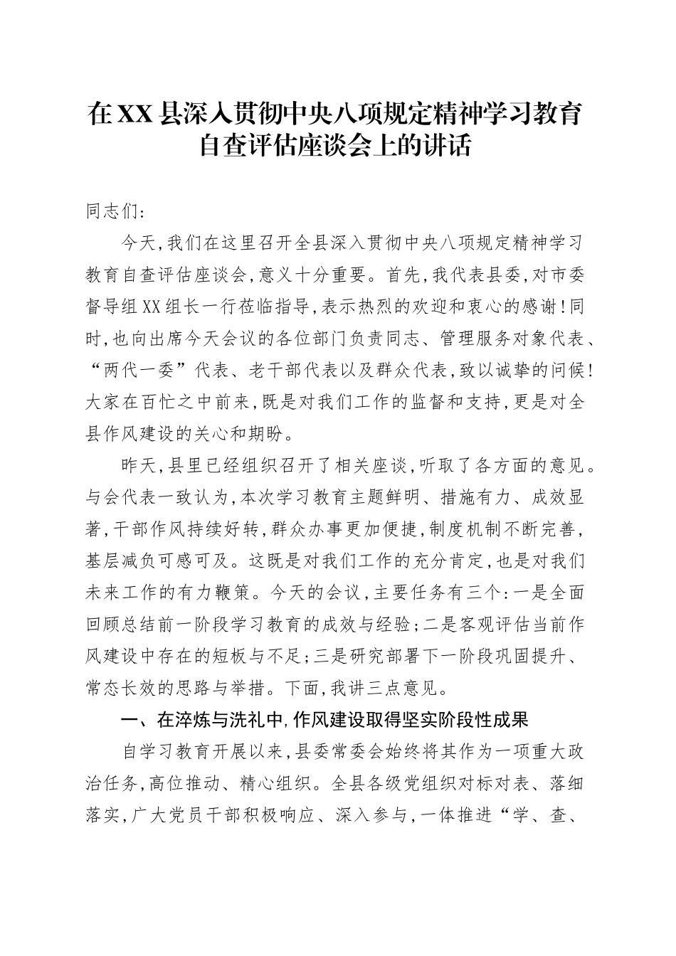 在XX县深入贯彻中央八项规定精神学习教育自查评估座谈会上的讲话_第1页
