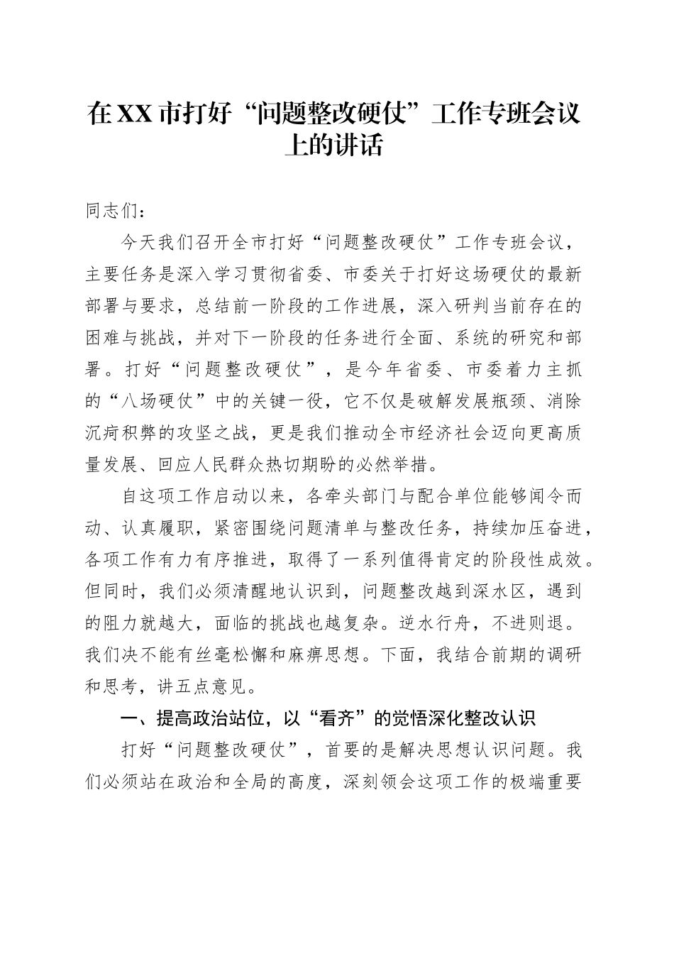 在XX市打好“问题整改硬仗”工作专班会议上的讲话_第1页