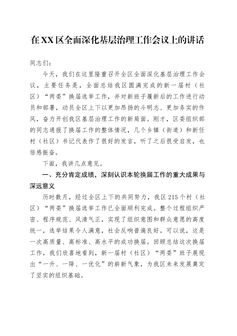 在XX区全面深化基层治理工作会议上的讲话_第1页