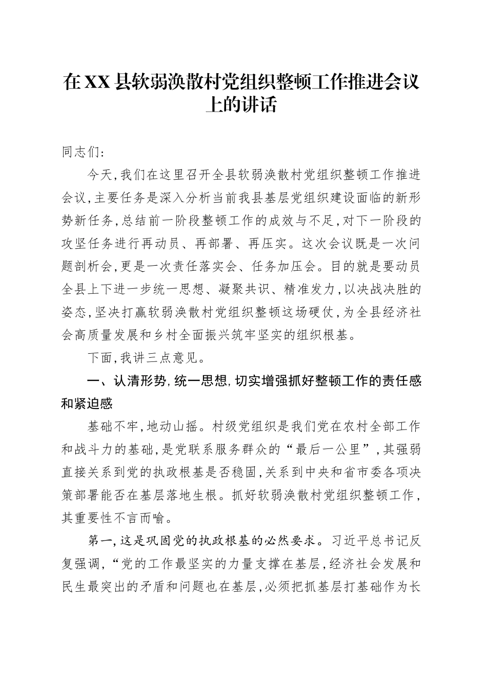 在XX县软弱涣散村党组织整顿工作推进会议上的讲话_第1页